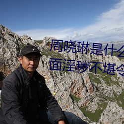 周(zhōu)晓(xiǎo)琳是什么人 拳交照片流出(chū)画面淫(yín)秽不堪令(lìng)人作呕【图】
