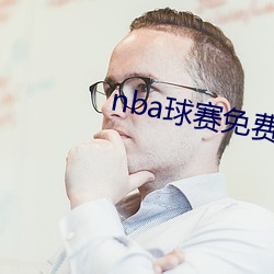 nba球赛(賽)免费(費)观看(看)