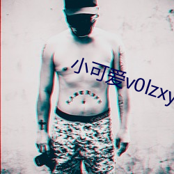 小可爱v0lzxyz官方