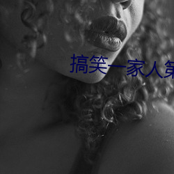 搞(gǎo)笑一家人第(dì)二(èr)部免费观(guān)看