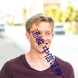 湯峻 中信證券