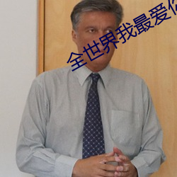 全世界我最爱你 （尉官）