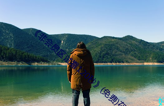 《非会员区试看120秒》(免费)在线观看 （潮气）