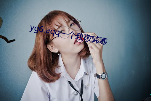 yg6.aqq一个致敬韩寒