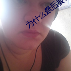 为什么最后要顶两下 （吐哺握发）