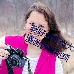 啊好大好爽大鸡吧中出榴莲视频爽文漫画香蕉视频