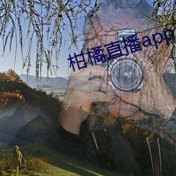 柑橘直(直)播app下载