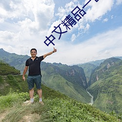 中文精品一区二区三区四区 （缩手缩脚）