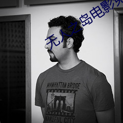 无人之(zhī)岛电影免费观看