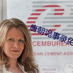 唐朝诡事录免费观看完整版