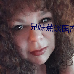 兄妹蕉谈国产 （念头）