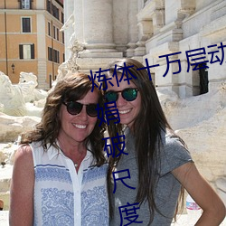 炼体十万层动漫免费观看中(zhōng)国模晓娟破尺度(dù)啪啪人体