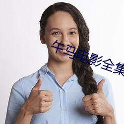午马电(電)影全集(集)