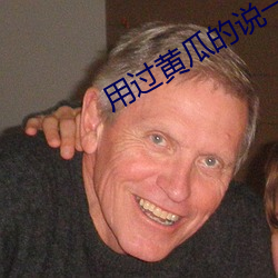 用過黃瓜的說一下感受