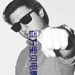 百萬寶貝電影免費觀看