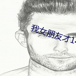 我女(女)朋友才(才)14岁每晚