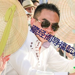 藏经阁导：第一 （粗衣粝食）