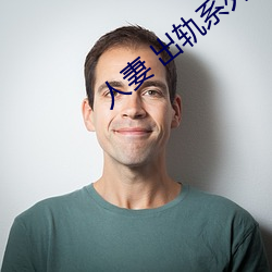 人妻 出轨(guǐ)系列AV