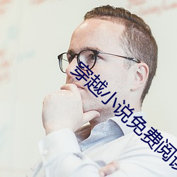 穿越小说(說)免(免)费阅(閱)读