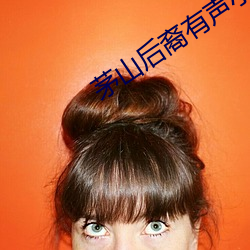 茅(茅)山后裔有声小说