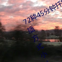 72种45分钟扦插方(方)式(式)(72种(種)45分(分)钟扦(扡)插方(方)式(式)小人图(圖))
