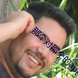 那个对那个的app免费软件