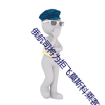 俄航司將爲拒飛莫斯科乘客辦