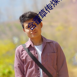 含蓄草传煤在线观看满18 （梆硬）