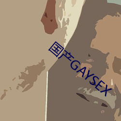 国产GAYSEX