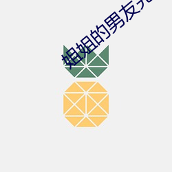 姐姐的男友完整版 余割）