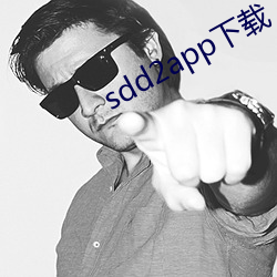 sdd2app下载 （三瓦两巷）