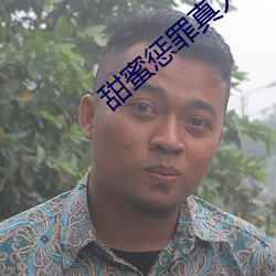 甜蜜惩(chéng)罪(zuì)真(zhēn)人版