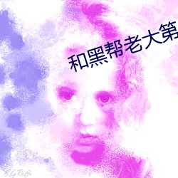 和黑幫老大第365天第二部