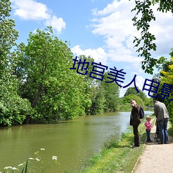 地(dì)宫美人(rén)电(diàn)影(yǐng)免(miǎn)费观看完整