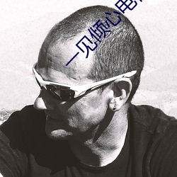 一见倾心电视剧在线观看免 （回忆）