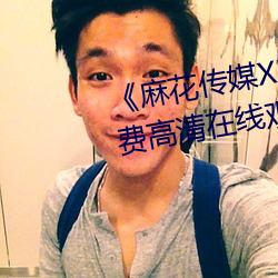《麻花传媒XK8046在线观看》免费高清在线观看 （庶母）