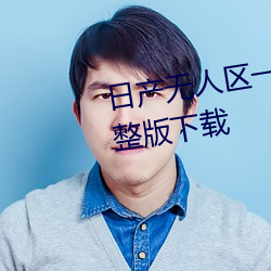 日产无人区一线二线三线乱码完整版下载 （一旦一夕）