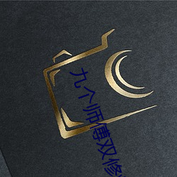 九个师傅双修炉鼎 （突突）