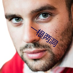 一根(gēn)两(liǎng)洞