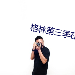 格林第三季在线观看超(chāo)清