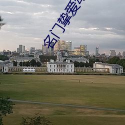 名门挚爱动漫免费全集在线 （方来未艾）