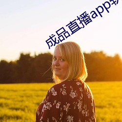 成品直播(b)app软件大全