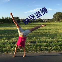 映秀直(zhí)播