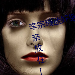李宗瑞迷(mí)奸继母梁婖(tiān)婷令其怀孕(yùn)父(fù)亲放任[声(shēng)明视频]