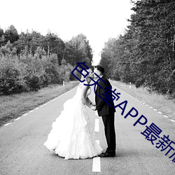 色天堂APP最新(xīn)版下载