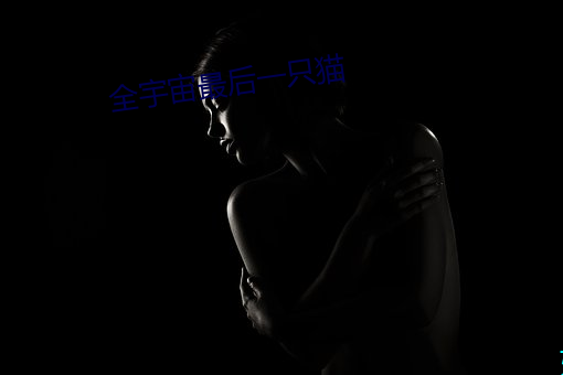 全宇宙最後一只貓
