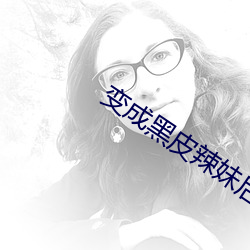 變成黑皮辣妹後和朋友做了