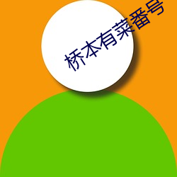 桥(橋)本(本)有(有)菜番号