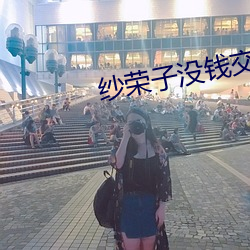 纱荣子没钱交房租