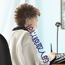 論以貌取人的下場